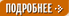 Подробнее